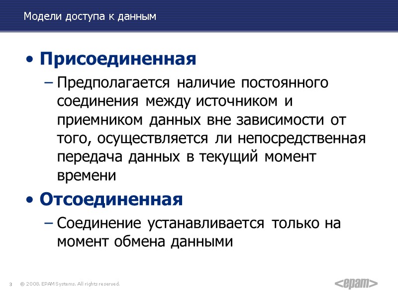 Модели доступа к данным Присоединенная Предполагается наличие постоянного соединения между источником и приемником данных